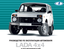 Руководство по эксплуатации Lada 4×4