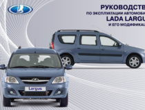 Руководство по эксплуатации Lada Largus